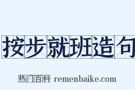 按步就班造句是什么意思的图片